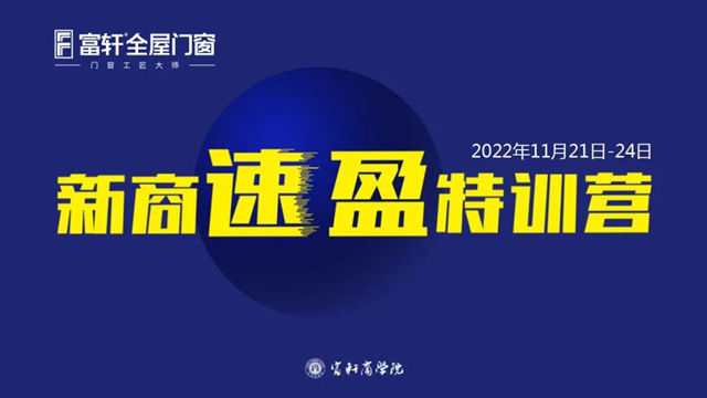 富轩全屋门窗11月新商速盈线上特训营持续精彩