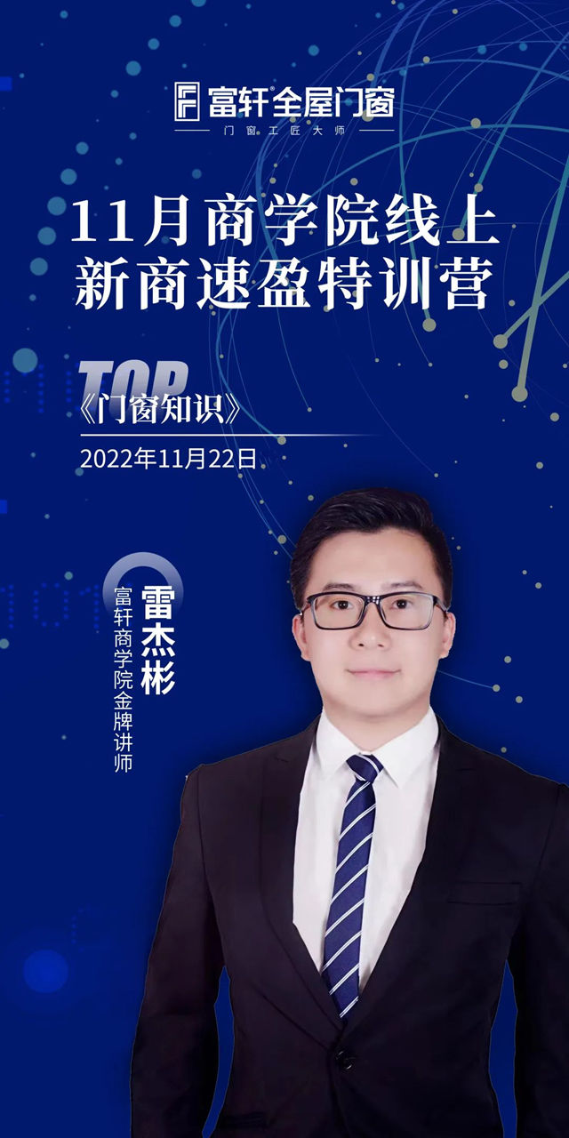 富轩全屋门窗11月新商速盈线上特训营持续精彩