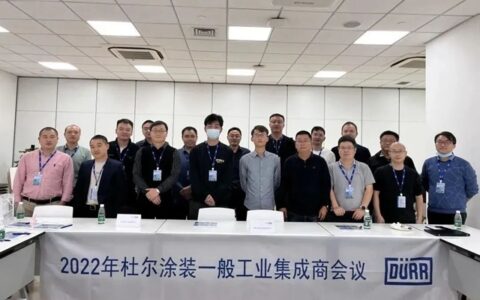 杜尔涂装一般工业集成商年度会议成功举行