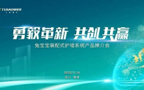 “勇毅革新 共创共赢”兔宝宝装配式护墙系统产品推介会顺利召开