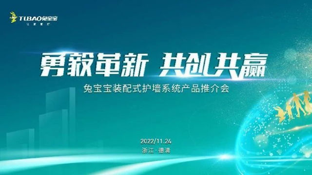 “勇毅革新 共创共赢”兔宝宝装配式护墙系统产品推介会顺利召开