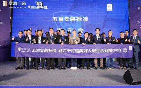 皇派门窗岳阳专卖店升级开业庆典暨五星安装标准发布会圆满举行