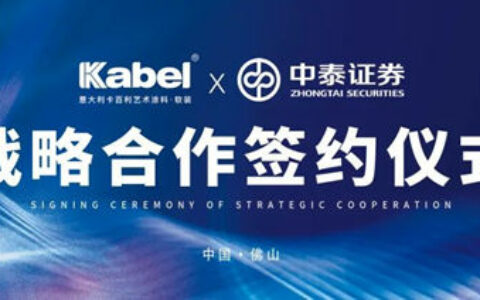 卡百利与中泰证券达成战略合作，备战上市！