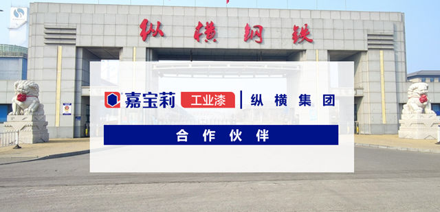 嘉宝莉成为纵横集团合作伙伴，为其提供专业的涂装解决方案