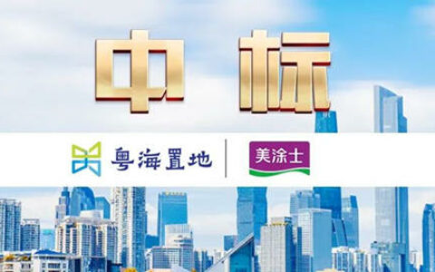 美涂士与粤海置地达成战略合作