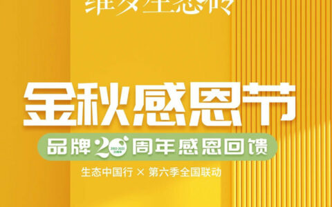 20年品牌光芒尽绽！金秋感恩节圆满收官，生态健康好货圈客又圈粉