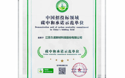 久诺荣获“碳中和承诺示范单位”！以决心与行动诠释久诺集团0碳新蓝海战略担当！