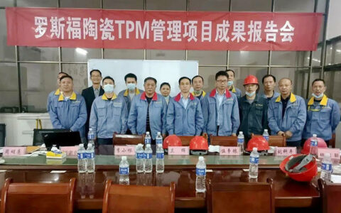 罗斯福集团TPM“0”阶段成果验收完成