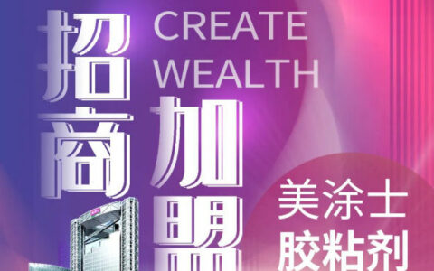 【火热招商】加盟美涂士胶粘剂,【胶】您开启财富大门！