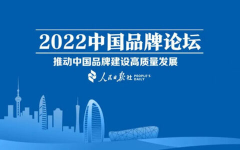 推动中国品牌建设高质量发展，恒洁三度登上中国品牌论坛