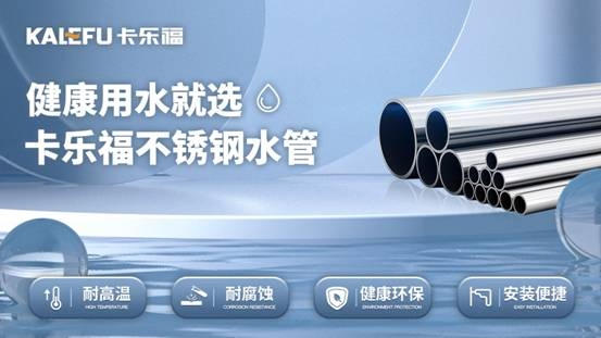 守护国人用水健康，卡乐福不锈钢水管助力供水管网建设