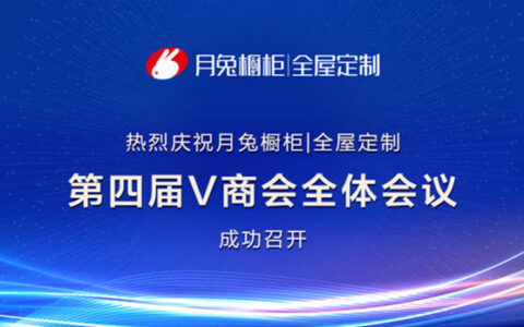 月兔橱柜|全屋定制第四届V商会全体会议在总部成功召开