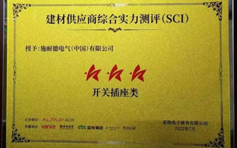 施耐德喜报连连 | 小开关大实力，优秀势不可挡