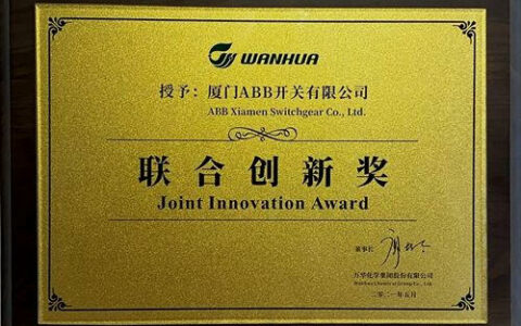 ABB与万华化学联合创新，打造智能化开关柜方案