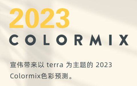 宣伟发布2023 Colormix色彩预测与年度流行色