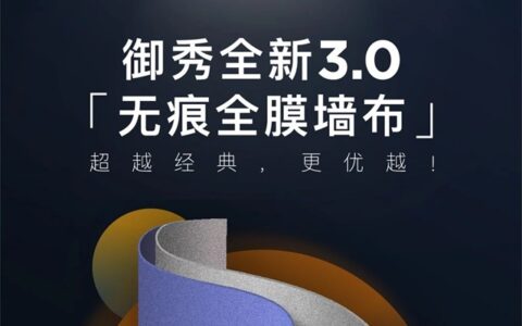 御秀无痕全膜墙布：开启墙面革命