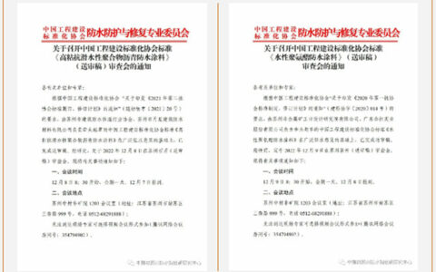《高粘抗滑水性聚合物沥青防水涂料》、《水性聚氨酯防水涂料》标准审查会在苏召开