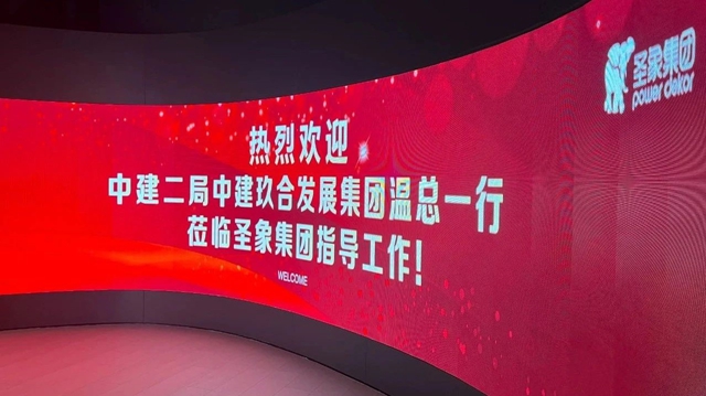 中建二局中建玖合发展集团温总一行莅临圣象集团指导工作
