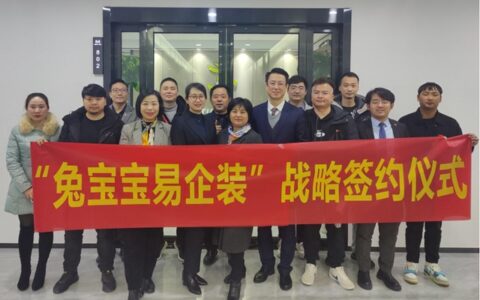 木作新赛道，易企赢未来！——安徽合肥地区开展兔宝宝“易企装”项目战略签约活动