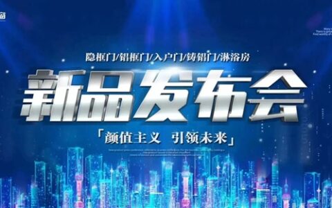 开开门窗召开线上“源·生态”系列铝木门新品发布会