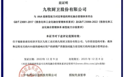 数智标杆！九牧顺利通过两化融合管理体系AAA级评定！