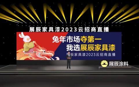 展辰家具漆动如脱兔，线上云招商次次不同