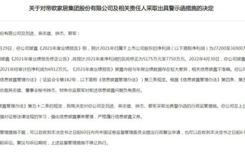 帝欧家居：披露数据出现近4倍偏差，公司负责人收警示函