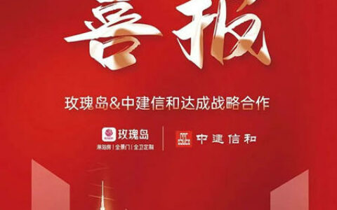 玫瑰岛与中建信和达成战略合作