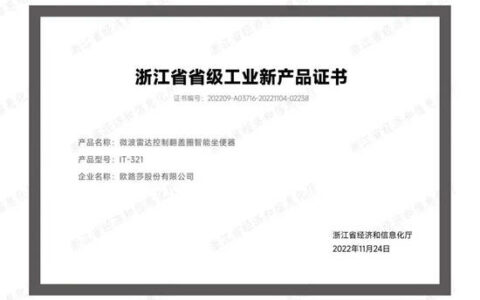 欧路莎智能坐便器荣获浙江省省级工业新产品