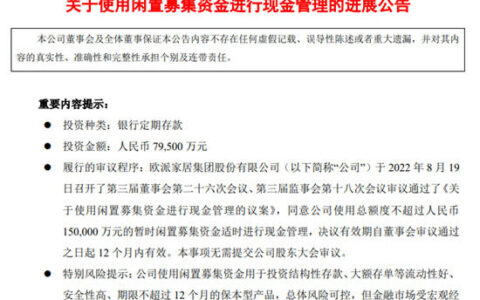 欧派家居拟使用7.95亿闲置募资用于智能制造（武汉）项目