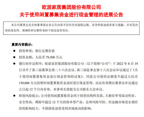 欧派家居拟使用7.95亿闲置募资用于智能制造（武汉）项目