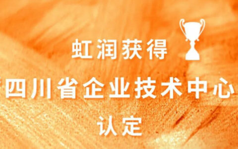 虹润获得“四川省企业技术中心”认定