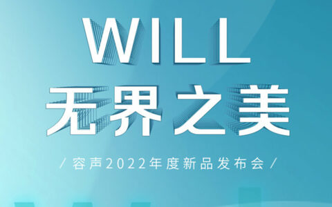 容声WILL3.0产品即将面世 12月17日与您云端相约！