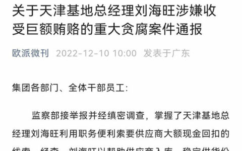 欧派反腐，其天津基地总经理刘海旺涉嫌收受巨额贿赂被刑拘