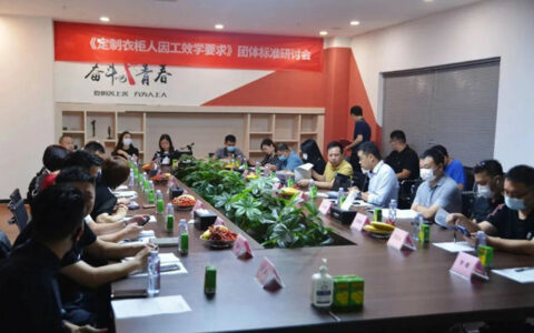 国内首个《定制衣柜人因工效学要求》团体标准发布