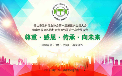 顺德涂料商会年会大剧透 | 年会倒计时，让你提前“燃”起来！