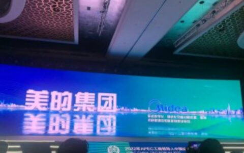 美的集团入选APEC“可持续中国产业发展行动”2022年度产业案例