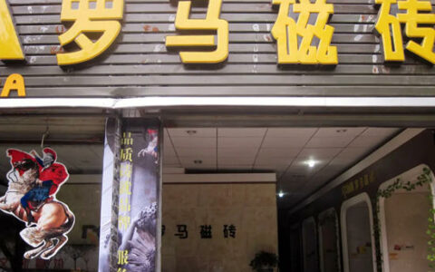 罗马磁砖发布放假通知，假期超30天