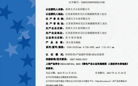 倡导绿色 健康生活 | 大卫地板获“中国绿色产品认证”