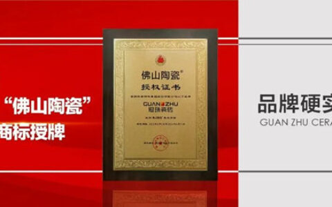 冠珠瓷砖实力上榜首批“佛山陶瓷”集体商标品牌