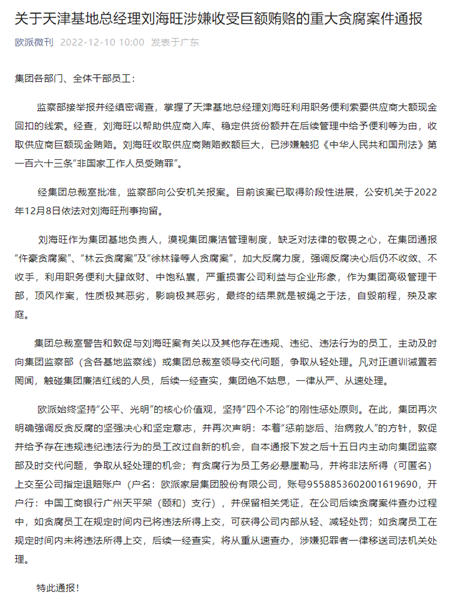 欧派高管因巨额贿赂被拘！陶瓷行业也有多起贪腐案
