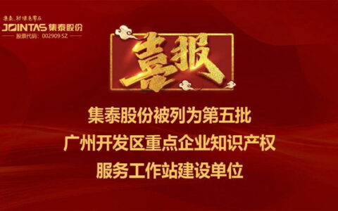 集泰股份被列为第五批广州开发区重点企业知识产权服务工作站建设单位