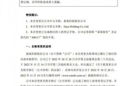 嘉寓股份企业名称变更为“嘉寓控股股份公司”