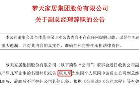梦天家居副总经理屈凡军辞职！