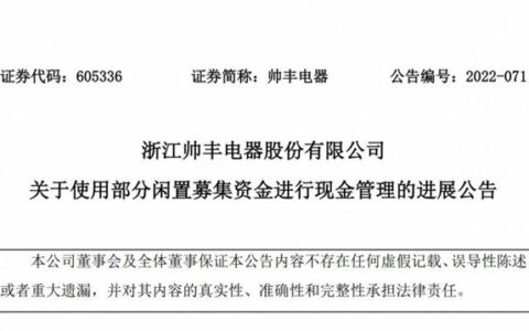 帅丰电器使用2.5亿元暂时闲置募集资金进行现金管理