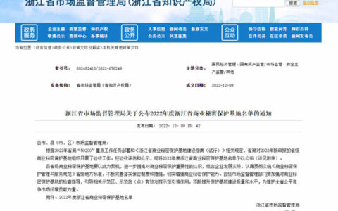 朗诗德上榜2022年度浙江省商业秘密保护基地名单