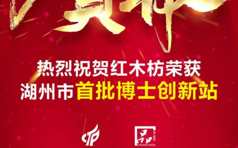 红木枋地板荣获湖州市首批博士创新站认定