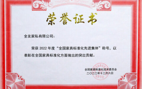 全友连续两年荣获“全国家具标准化先进集体”荣誉称号
