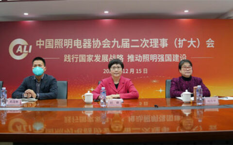 中国照明电器协会九届二次理事（扩大）会成功召开