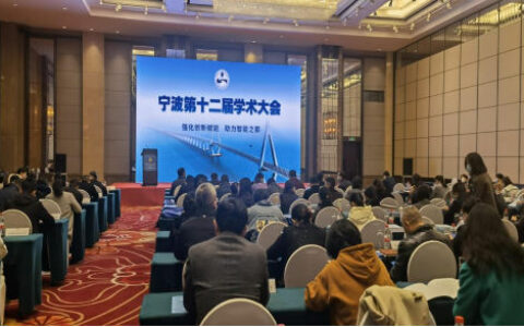 强化创新赋能  助力智造之都 ——宁波涂协参加宁波第十二届学术大会